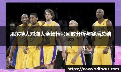 凯尔特人对湖人全场精彩回放分析与赛后总结